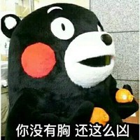 污污 你没有胸 还这么凶 人物 得瑟 搞笑