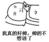 我真的好帅，帅的不想活了 金馆长 被窝里 看手机