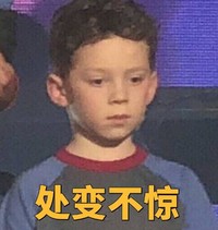 假笑男孩 萌娃 处变不惊 可爱 搞笑 魔性