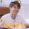 高能少年团 王俊凯 有点意系 赞 soogif soogif出品
