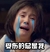欢乐颂 哭泣 流泪 受伤的总说我