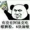 金馆长 逗比 搞笑 有没有阿妹克吃螺狮粉6块滴啵