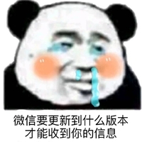 暴漫 熊猫头 微信要更新到什么版本 才能收到你的信息 搞怪 逗