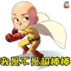 一拳超人 动漫 日本 soogif soogif出品 我是不是超棒棒