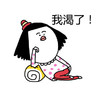 逗比 二手闲 卡通 我渴了