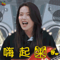 中餐厅 中餐厅2 舒淇 嗨起来 开心 soogif soogif出品
