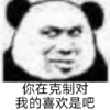 暴漫 文字表情包 你在克制对我的喜欢是吧 搞笑 逗 沙雕