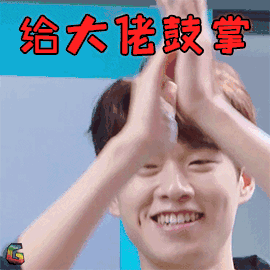 超新星全运会 魏大勋 给大佬鼓掌 大佬 鼓掌 赞 soogif soogif出品
