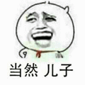 暴漫 金馆长 当然 儿子 爸爸 斗图
