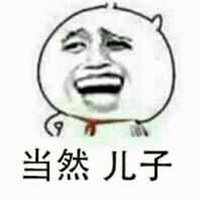 暴漫 金馆长 当然 儿子 爸爸 斗图