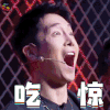机器人争霸 盛一伦 吃惊 蒙圈 soogif soogif出品
