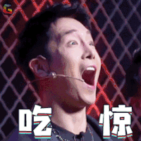 机器人争霸 盛一伦 吃惊 蒙圈 soogif soogif出品