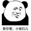 暴漫 熊猫人 要你管 小娘们儿 斗图