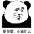 暴漫 熊猫人 要你管 小娘们儿 斗图