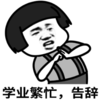 暴漫 文字表情包 学业繁忙 告辞 搞怪 沙雕 魔性