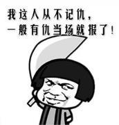 暴漫 文字表情包 我这人从不记仇一般有仇当场就报了 搞笑 逗 沙雕