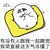 金馆长 睡觉 跟我一起睡 这天气冻僵了