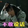 金钱世界 不敢说话 soogif soogif出品