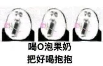 暴漫 熊猫头 喝O泡时间 把好喝抱抱 搞怪 逗