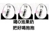 暴漫 熊猫头 喝O泡时间 把好喝抱抱 搞怪 逗