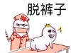 脱裤子 搞笑 打针 斗图