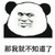 那我就不知道了 熊猫头