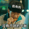 中秋节 我在未来等你 费启鸣 没有月饼的中秋 呆萌 搞笑