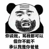 熊猫人 暴漫 爸比 爸爸 生气 儿子