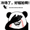 暴漫 熊猫人 捂脸 冷场 尴尬 斗图