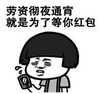 暴漫 文字表情包 劳资彻夜通宵就是为了等你发红包 搞怪 逗 沙雕