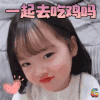 权律二 可爱 一起去吃鸡吗 soogif soogif出品