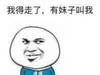 金馆长 恶搞 二货 我得走了有妹子叫我