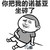 你把我的诺基亚坐碎了   胖子  
傻笑   优雅   没有胖瘦就没有伤害  伤自尊