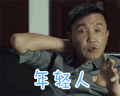 人民的名义 达康书记