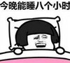 暴漫 文字表情包 今晚能睡八个小时 搞笑 逗趣 沙雕