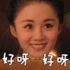 好呀 美女 点头 微笑