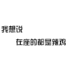 白色背景 我想说在座的都是辣鸡 跳动 文字