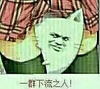 教皇 恶搞 节操 一群下流之人