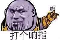 响指 灭霸 抖音