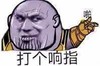 响指 灭霸 抖音