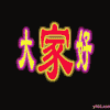 群聊 大家好 闪光 高兴
