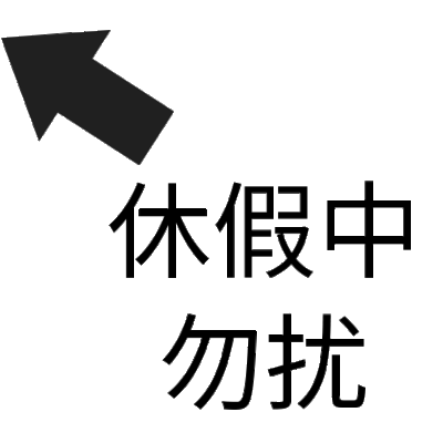 状态表情包 休假中勿扰 soogif soogif出品