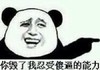 你毁了我忍受傻逼的能力 金馆长 手指 咧嘴 熊猫