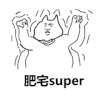暴漫 搞笑 雷人 斗图 肥宅super