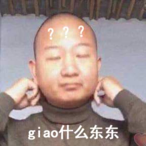 giao哥