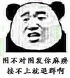 熊猫人 恶搞 生气 图不对图发你麻痹接不上就退群啊