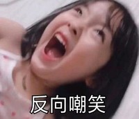 权律二 萌娃 反向嘲笑 可爱 逗 沙雕
