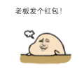 红包 老板 求红包 开心 哈哈