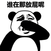 放屁 熊猫头 搞笑 逗