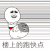 楼上的跑快点 搞笑 斗图 猥琐